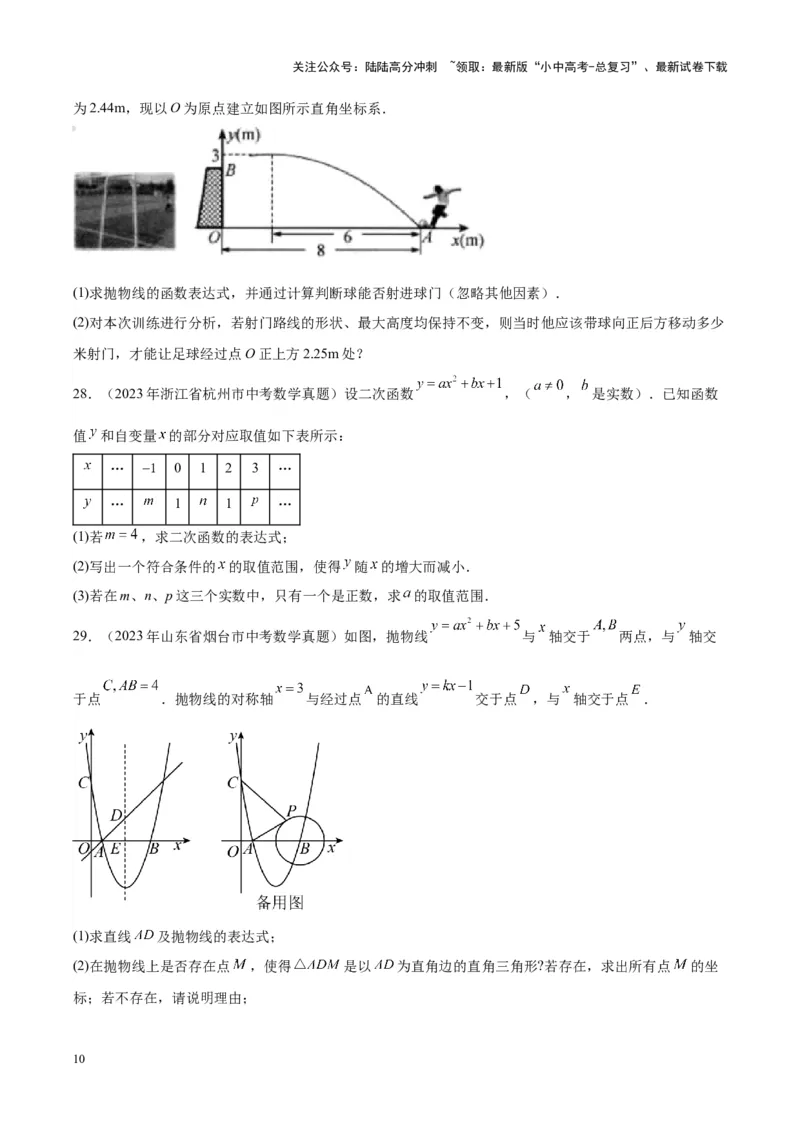 专题10二次函数（学生版）-5年（2019-2023）中考1年模拟数学真题分项汇编（全国通用）_02中考总复习（2026版更新中）_02-数学-中考总复习_2024年中考复习资料_专项复习资料