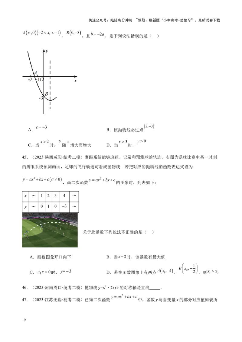 专题10二次函数（学生版）-5年（2019-2023）中考1年模拟数学真题分项汇编（全国通用）_02中考总复习（2026版更新中）_02-数学-中考总复习_2024年中考复习资料_专项复习资料