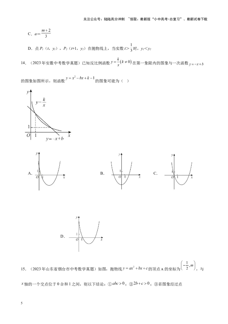 专题10二次函数（学生版）-5年（2019-2023）中考1年模拟数学真题分项汇编（全国通用）_02中考总复习（2026版更新中）_02-数学-中考总复习_2024年中考复习资料_专项复习资料