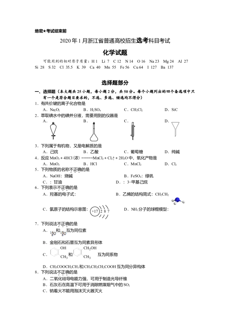 2020年浙江省高考化学1月（原卷版）_全国卷+地方卷_5.化学_1.化学高考真题试卷_2008-2020年_地方卷_浙江高考化学2008-2021_A4word版_原卷版（建议只打印原卷版，解析版手机对答案即可）