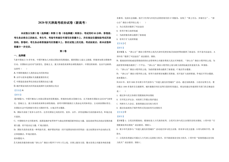 2020年天津市高考政治试卷解析版_全国卷+地方卷_9.政治_1.政治高考真题试卷_2008-2020年_地方卷_天津高考政治08-21_A3word版