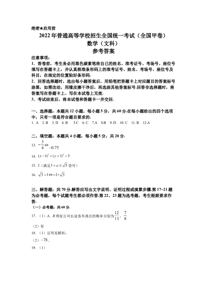 2022年全国甲卷数学（文科）高考真题文档版（答案）_全国卷+地方卷_2.数学_1.数学高考真题试卷_2008-2020年_地方卷_云南高考数学16-22_2022年全国甲卷-数学