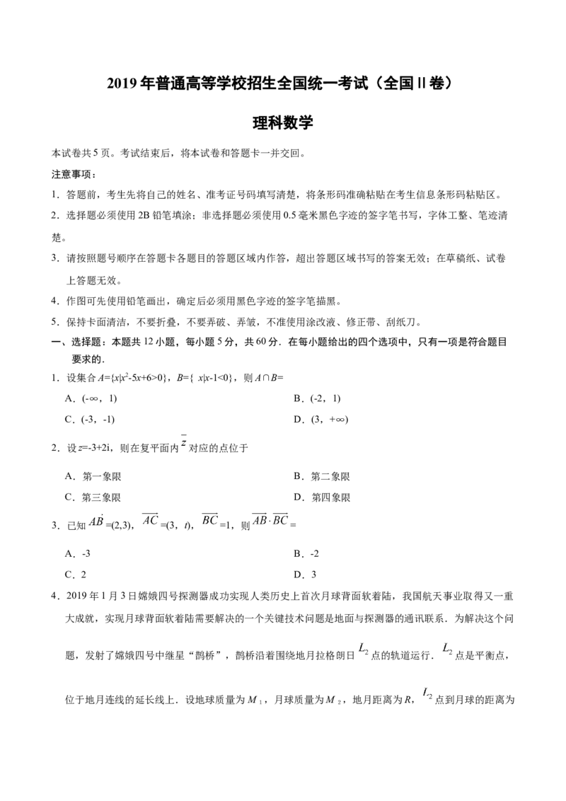 2019年全国统一高考数学试卷（理科）（新课标Ⅱ）（原卷版）_全国卷+地方卷_2.数学_1.数学高考真题试卷_2008-2020年_地方卷_辽宁省高考数学08-22_数学（理科）