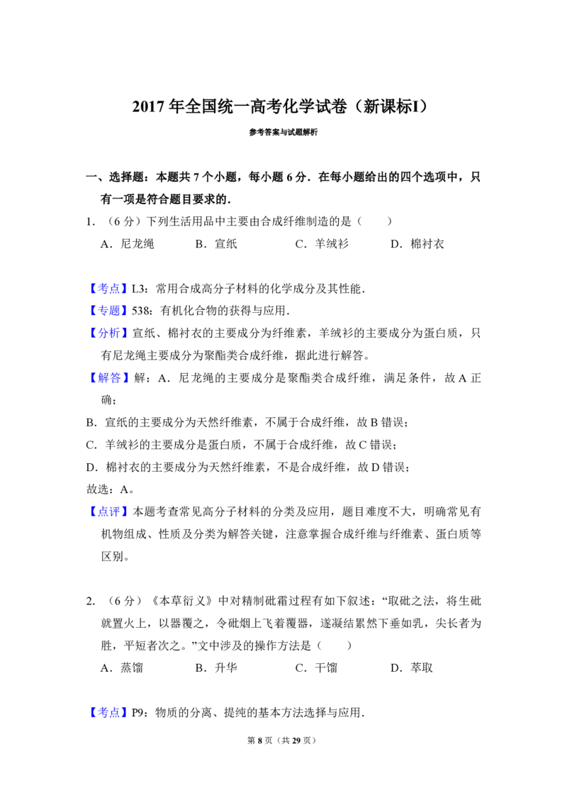 2017年高考真题化学（山东卷）（解析版）_全国卷+地方卷_5.化学_1.化学高考真题试卷_2008-2020年_地方卷_山东高考化学2008-2021_山东高考化学_A4版_PDF版