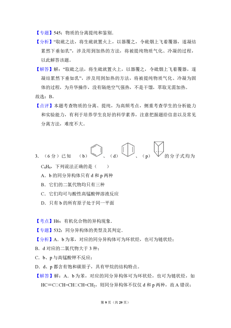 2017年高考真题化学（山东卷）（解析版）_全国卷+地方卷_5.化学_1.化学高考真题试卷_2008-2020年_地方卷_山东高考化学2008-2021_山东高考化学_A4版_PDF版