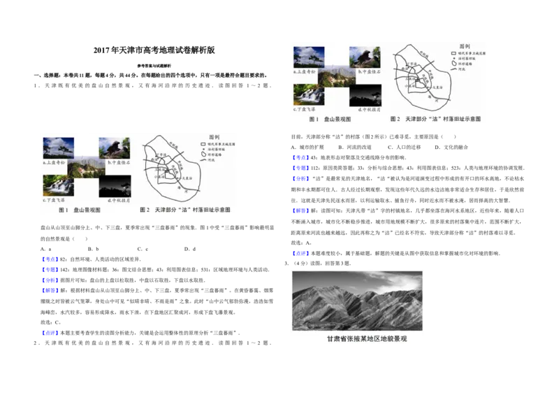 2017年天津市高考地理试卷解析版_全国卷+地方卷_8.地理_1.地理高考真题试卷_2008-2020年_地方卷_天津高考地理08-21_A3word版
