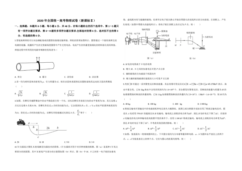 2020年全国统一高考物理试卷（新课标Ⅱ）（原卷版）_全国卷+地方卷_4.物理_1.物理高考真题试卷_2008-2020年_全国卷物理_全国统一高考物理（新课标ⅱ）08-21_A3word版_PDF版（赠送）