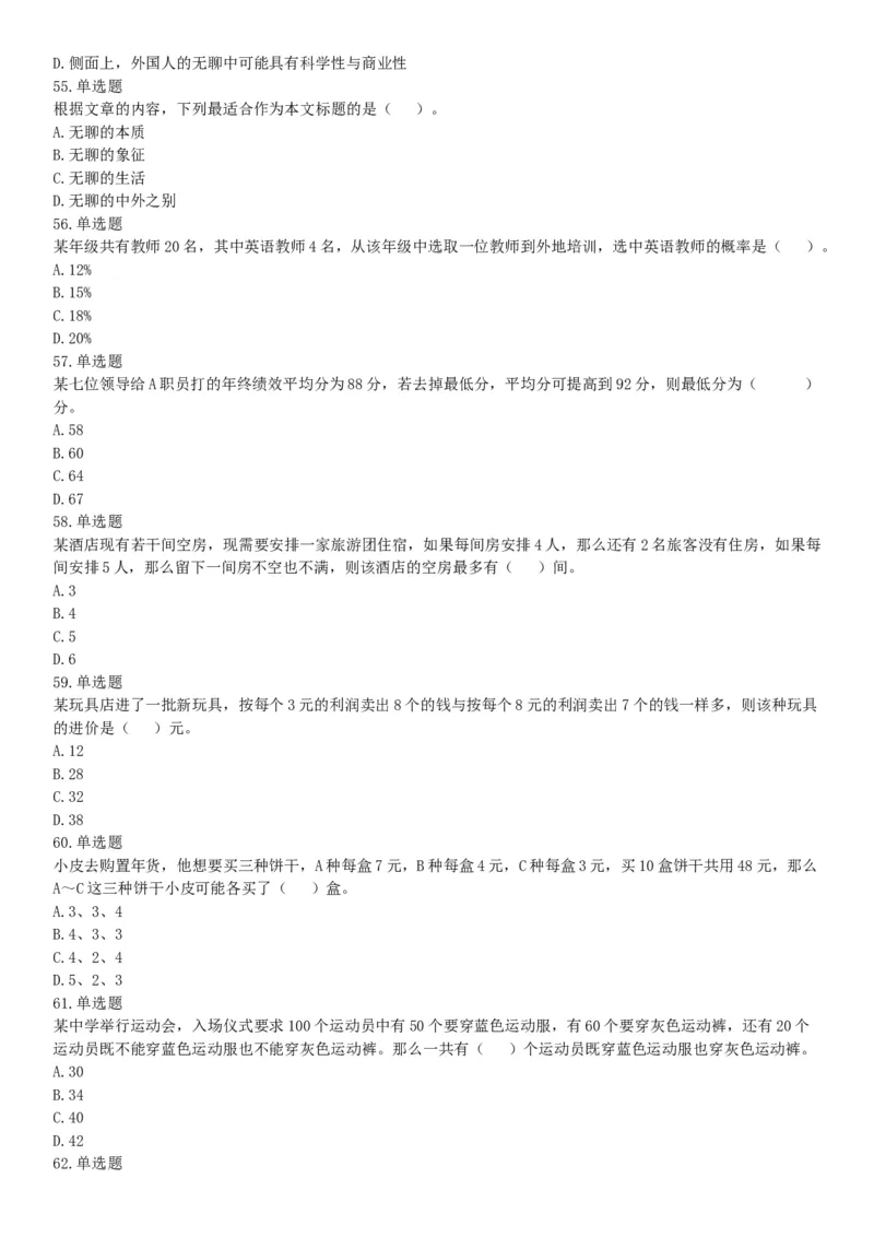 2018年3月四川雅安市人力资源和社会保障局考试《职业能力测试》题_26事业职测+综合_闲鱼2026事业单位职测+综合_职测+综合真题合集ABCDE_A类-综合管理_四川