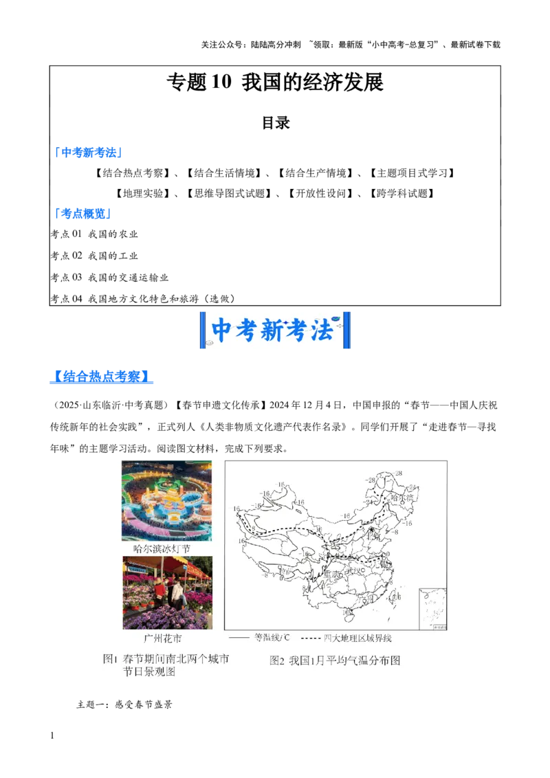 专题10我国的经济发展（全国通用）（第01期）（原卷版）_02中考总复习（2026版更新中）_09-地理-中考总复习_2026年中考复习（更新中）
