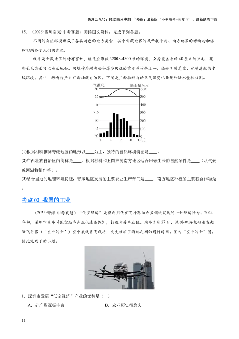专题10我国的经济发展（全国通用）（第01期）（原卷版）_02中考总复习（2026版更新中）_09-地理-中考总复习_2026年中考复习（更新中）