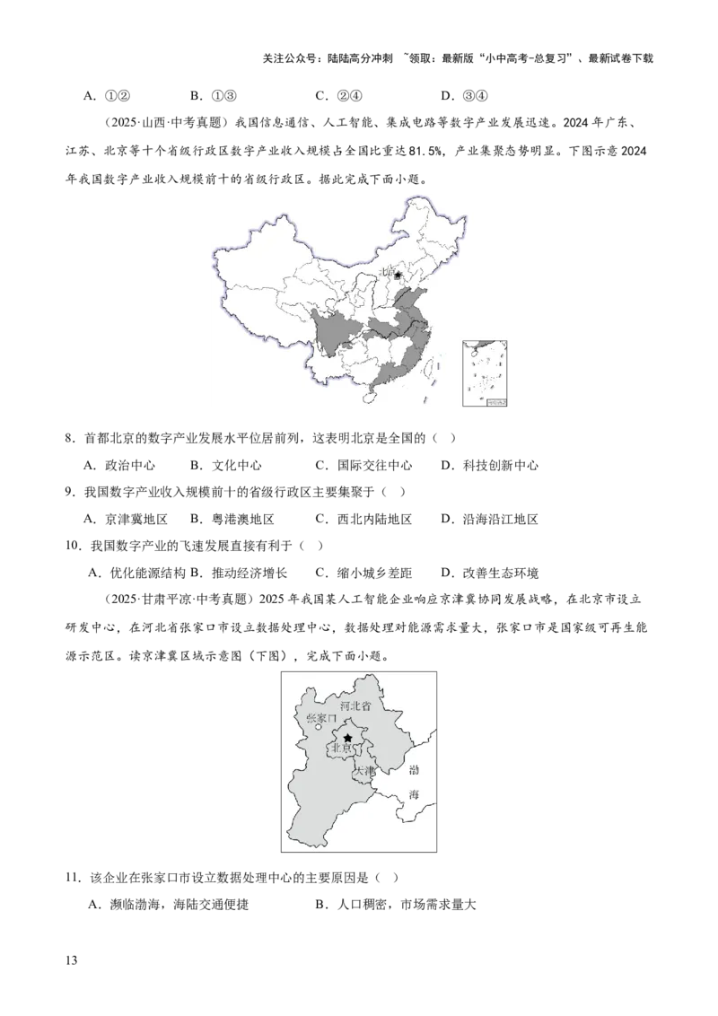 专题10我国的经济发展（全国通用）（第01期）（原卷版）_02中考总复习（2026版更新中）_09-地理-中考总复习_2026年中考复习（更新中）