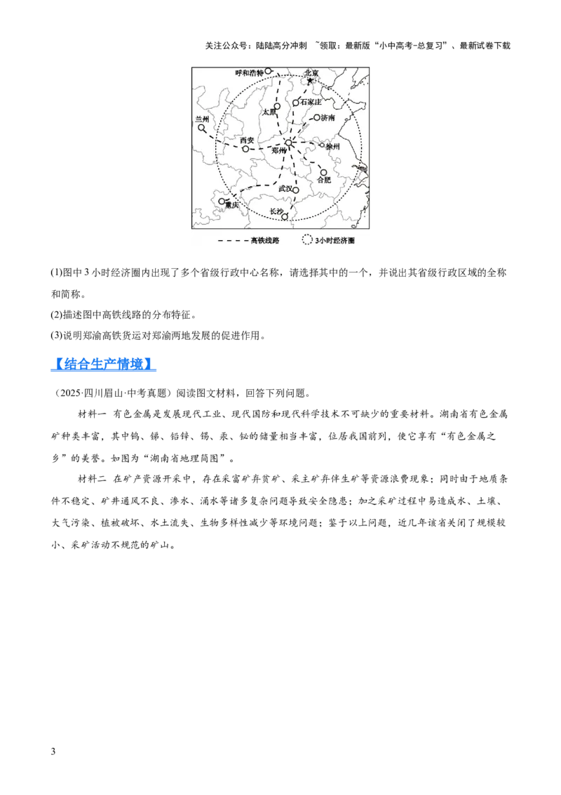 专题10我国的经济发展（全国通用）（第01期）（原卷版）_02中考总复习（2026版更新中）_09-地理-中考总复习_2026年中考复习（更新中）