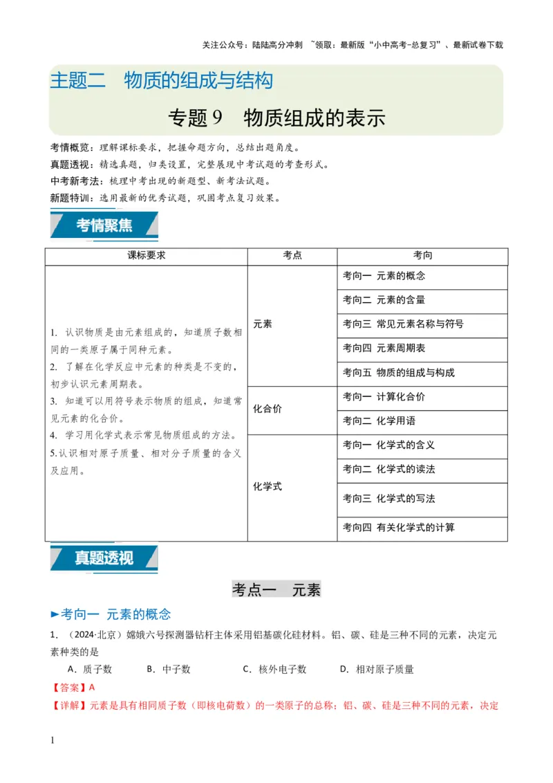 专题09物质组成的表示（解析版）_02中考总复习（2026版更新中）_05-化学-中考总复习_2025年中考复习资料_备战2025年中考化学真题题源解密