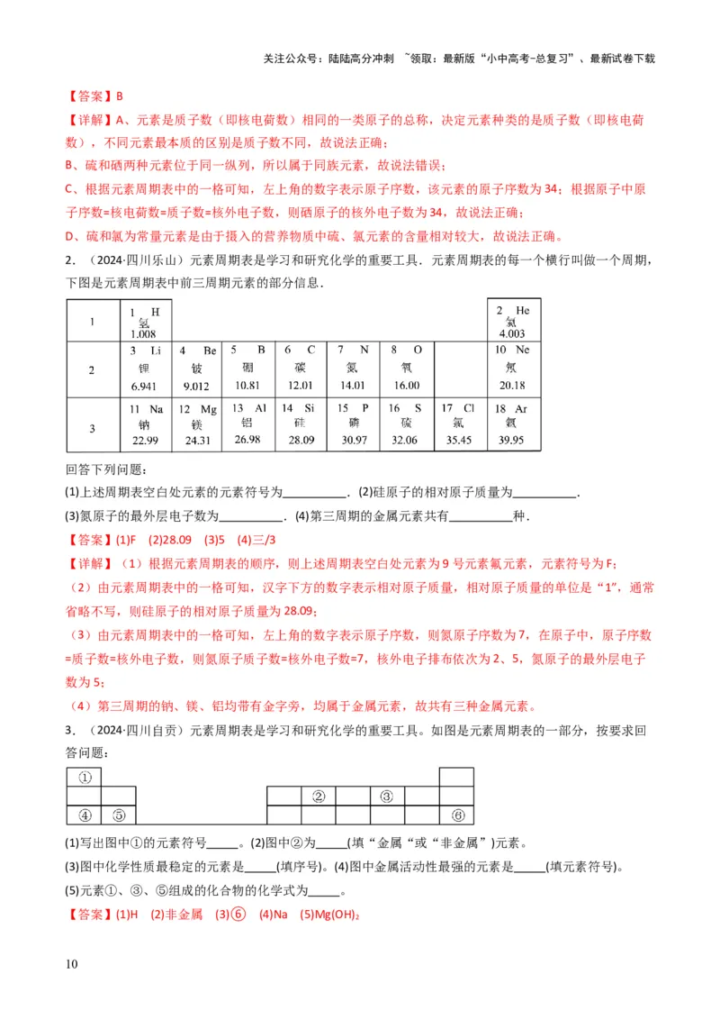 专题09物质组成的表示（解析版）_02中考总复习（2026版更新中）_05-化学-中考总复习_2025年中考复习资料_备战2025年中考化学真题题源解密