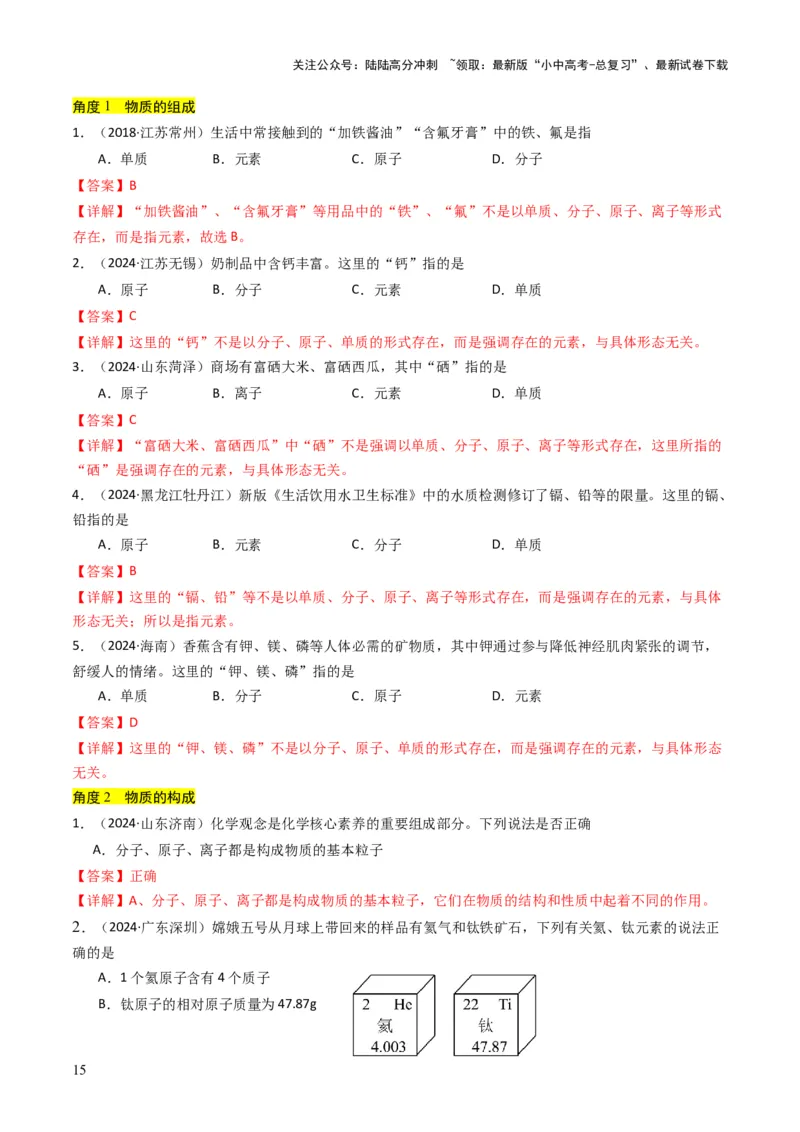 专题09物质组成的表示（解析版）_02中考总复习（2026版更新中）_05-化学-中考总复习_2025年中考复习资料_备战2025年中考化学真题题源解密