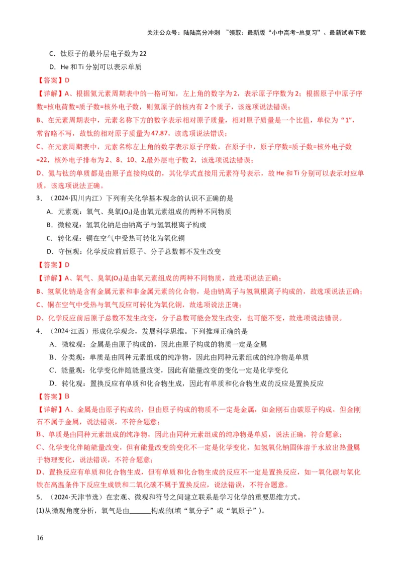 专题09物质组成的表示（解析版）_02中考总复习（2026版更新中）_05-化学-中考总复习_2025年中考复习资料_备战2025年中考化学真题题源解密