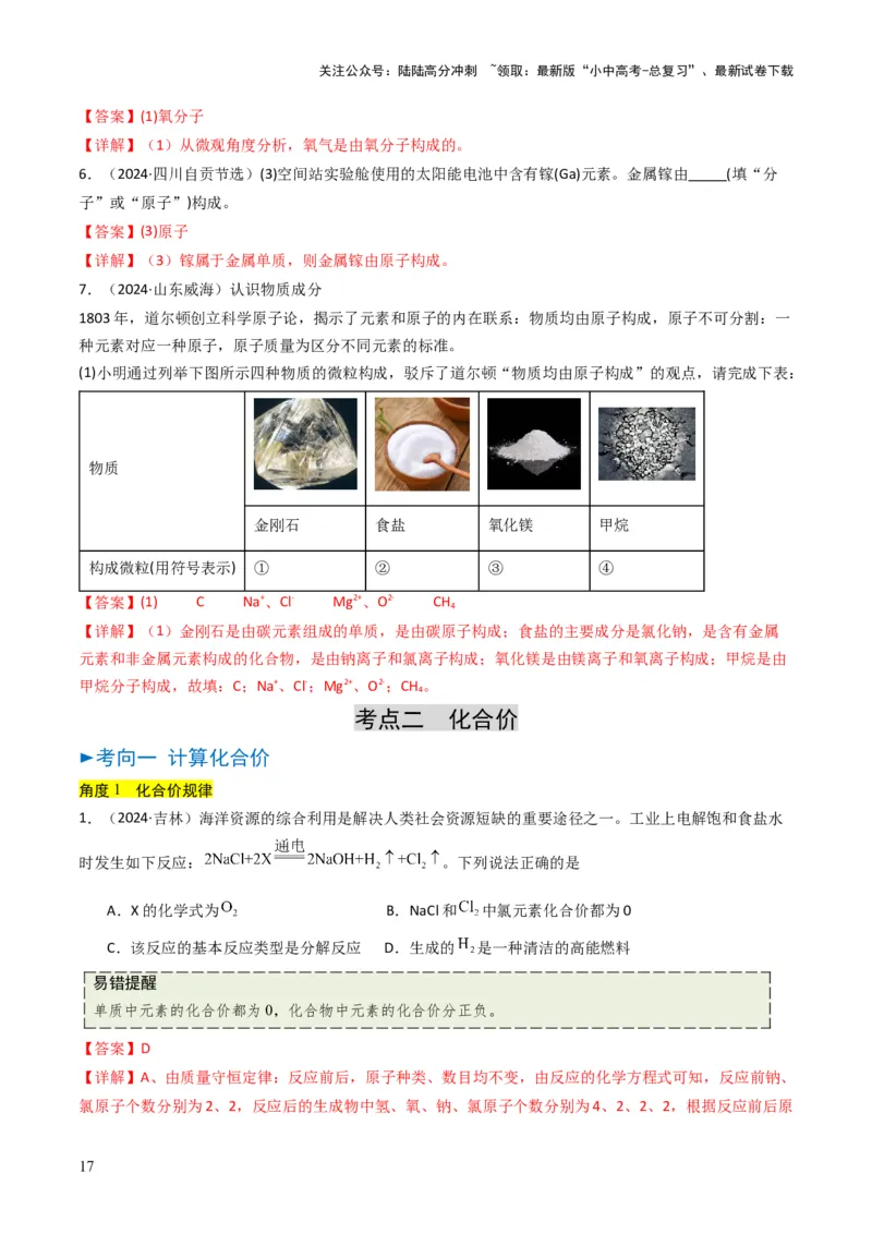 专题09物质组成的表示（解析版）_02中考总复习（2026版更新中）_05-化学-中考总复习_2025年中考复习资料_备战2025年中考化学真题题源解密