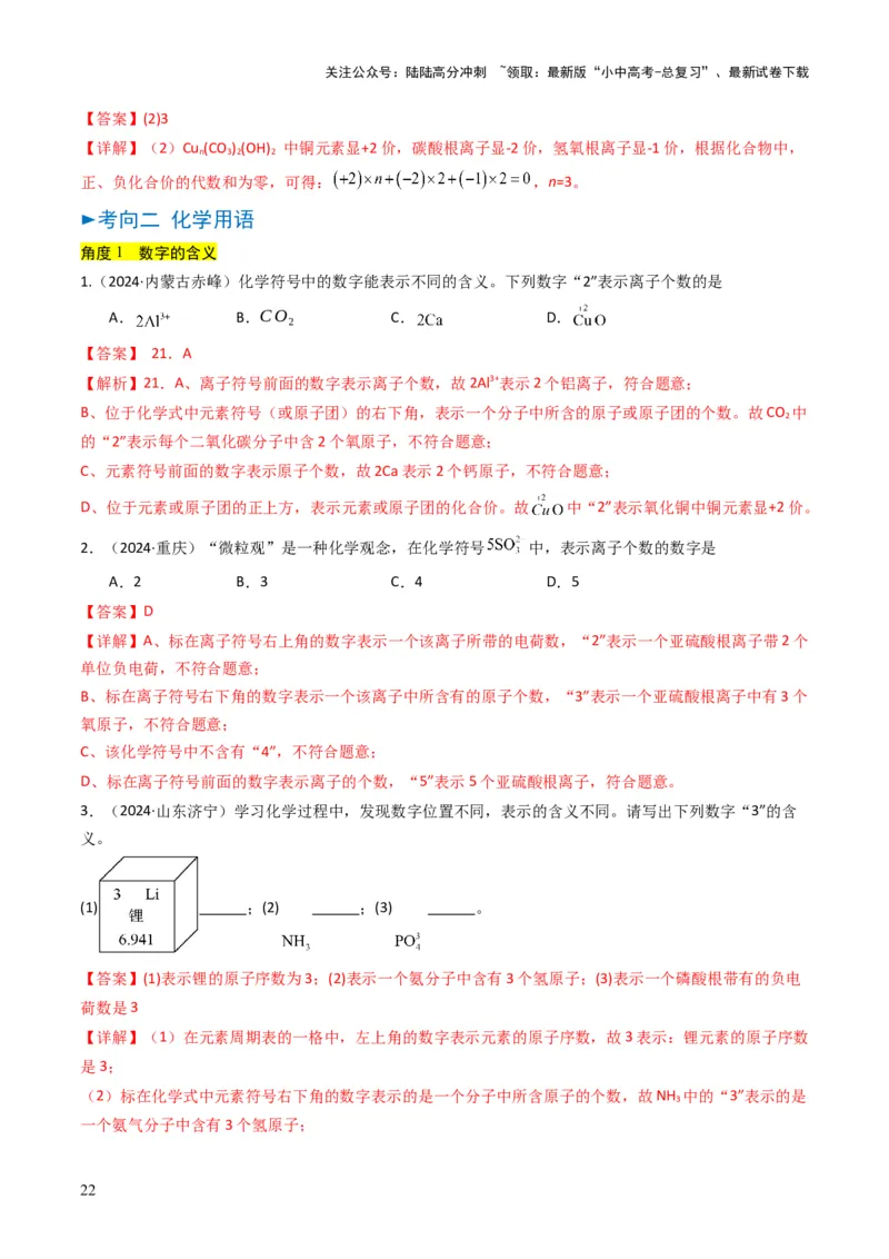 专题09物质组成的表示（解析版）_02中考总复习（2026版更新中）_05-化学-中考总复习_2025年中考复习资料_备战2025年中考化学真题题源解密