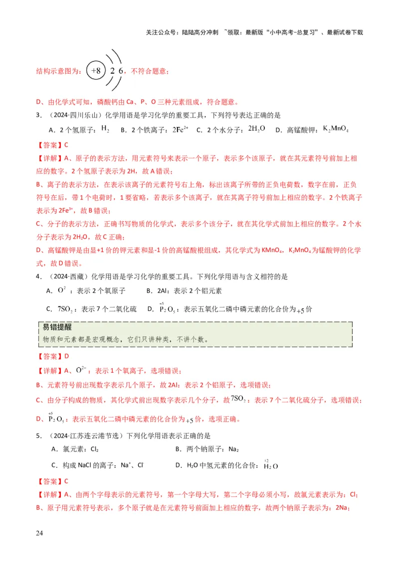 专题09物质组成的表示（解析版）_02中考总复习（2026版更新中）_05-化学-中考总复习_2025年中考复习资料_备战2025年中考化学真题题源解密