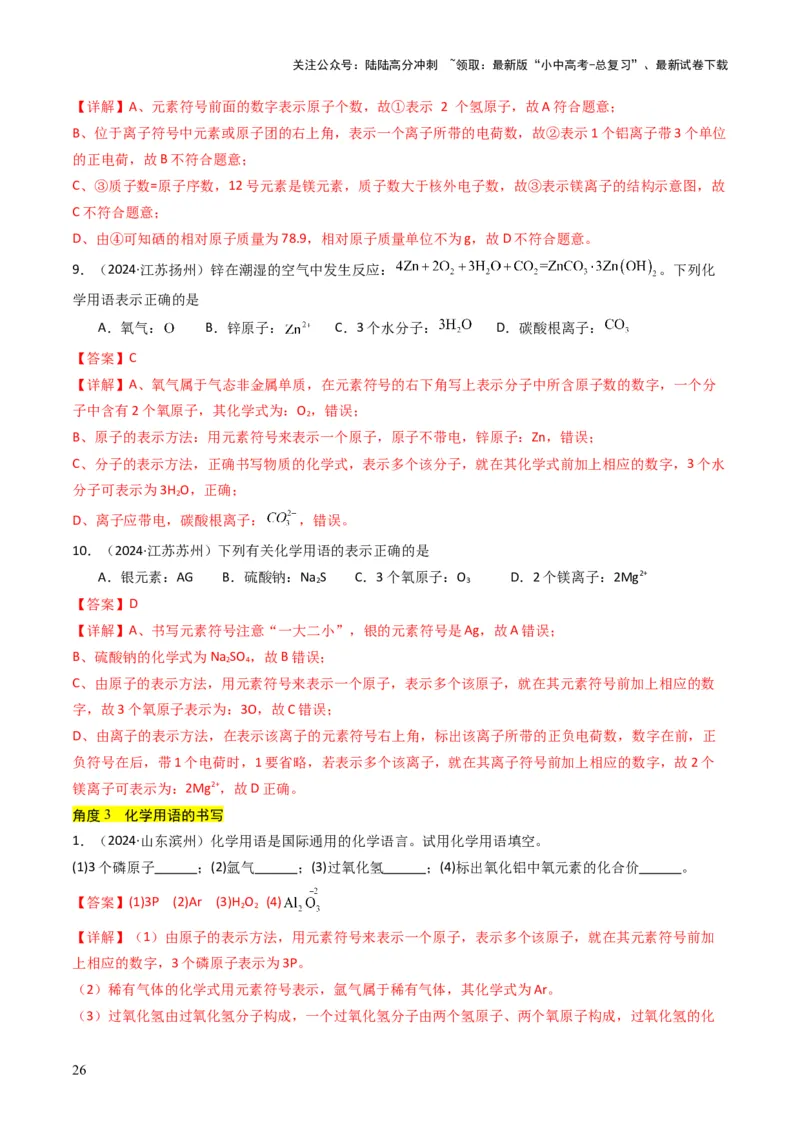 专题09物质组成的表示（解析版）_02中考总复习（2026版更新中）_05-化学-中考总复习_2025年中考复习资料_备战2025年中考化学真题题源解密
