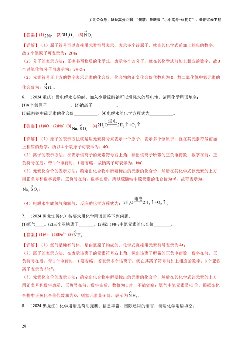 专题09物质组成的表示（解析版）_02中考总复习（2026版更新中）_05-化学-中考总复习_2025年中考复习资料_备战2025年中考化学真题题源解密