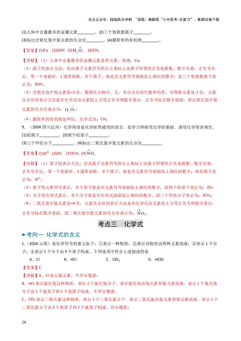专题09物质组成的表示（解析版）_02中考总复习（2026版更新中）_05-化学-中考总复习_2025年中考复习资料_备战2025年中考化学真题题源解密