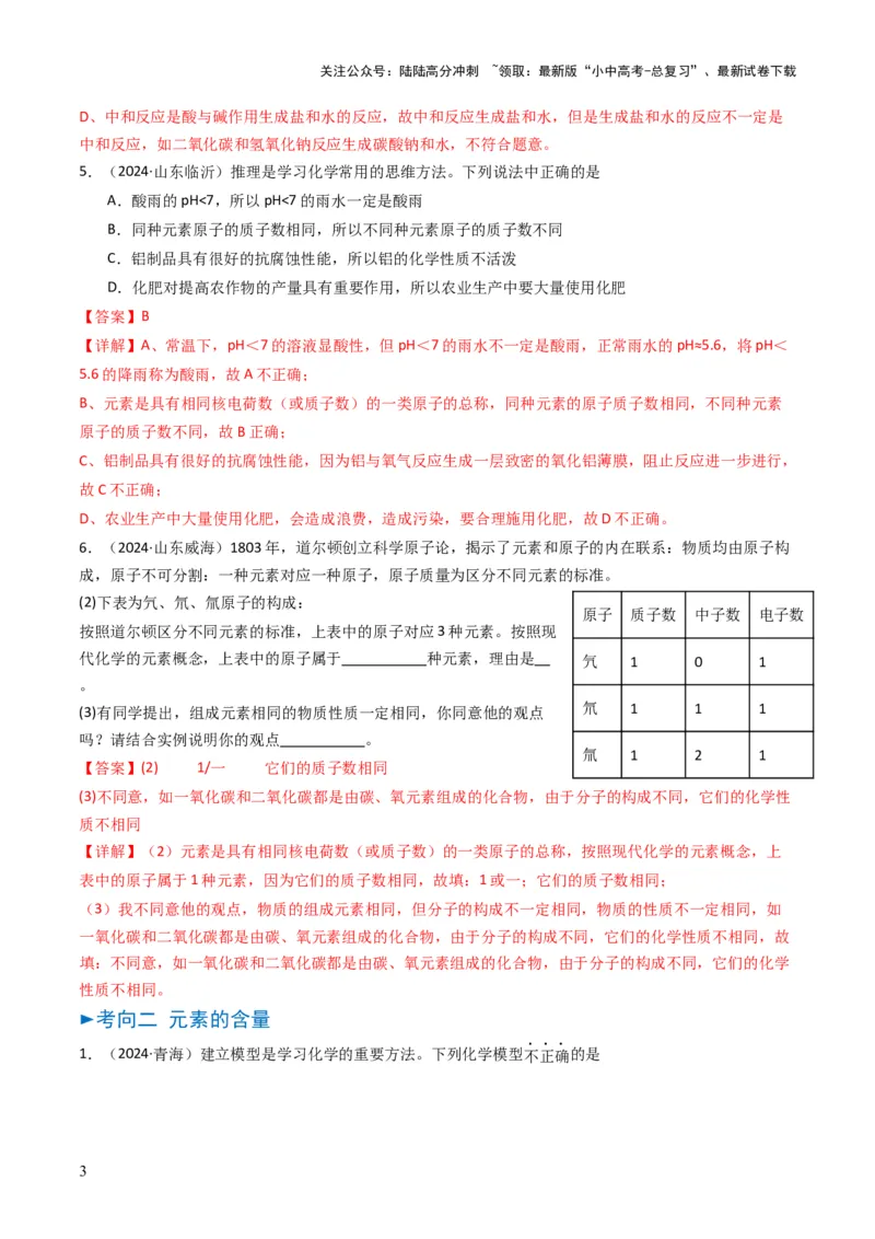 专题09物质组成的表示（解析版）_02中考总复习（2026版更新中）_05-化学-中考总复习_2025年中考复习资料_备战2025年中考化学真题题源解密