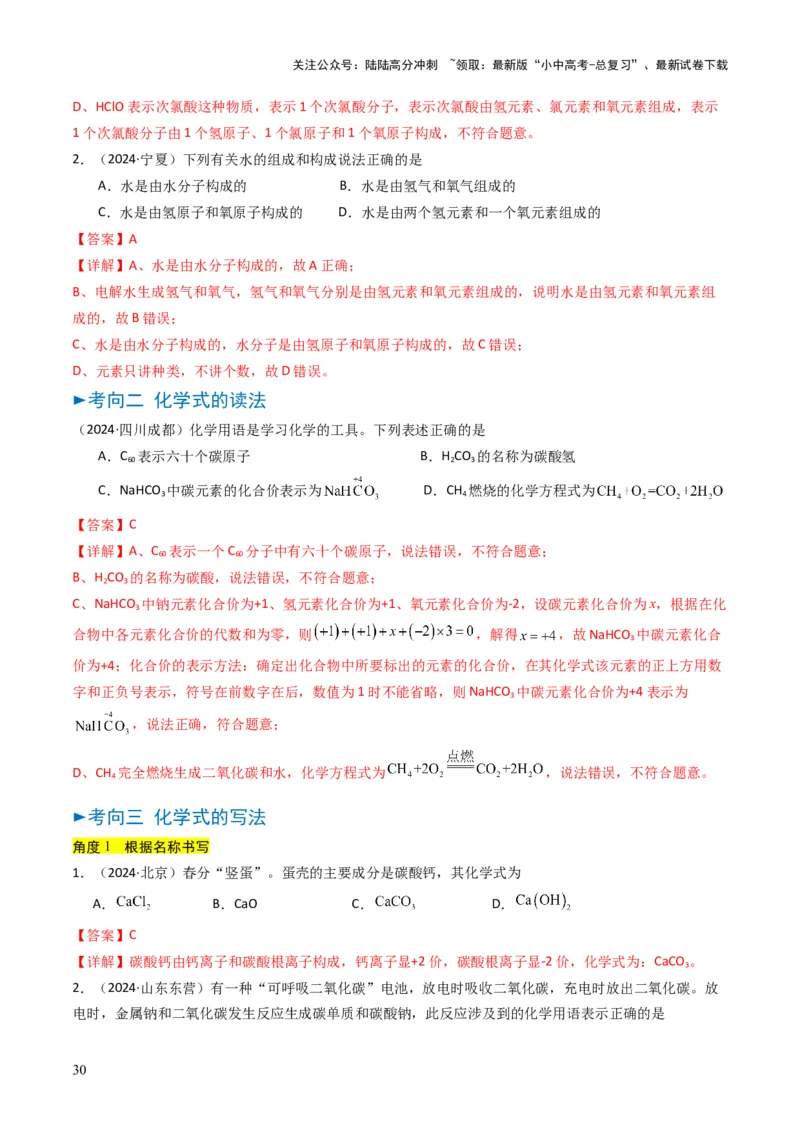 专题09物质组成的表示（解析版）_02中考总复习（2026版更新中）_05-化学-中考总复习_2025年中考复习资料_备战2025年中考化学真题题源解密