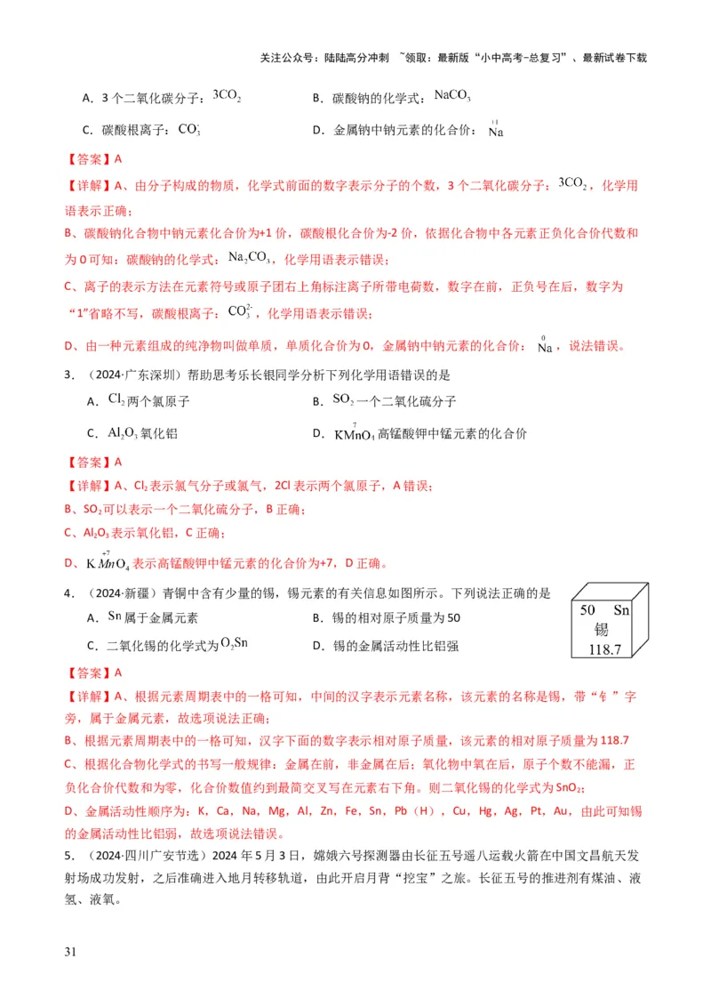 专题09物质组成的表示（解析版）_02中考总复习（2026版更新中）_05-化学-中考总复习_2025年中考复习资料_备战2025年中考化学真题题源解密