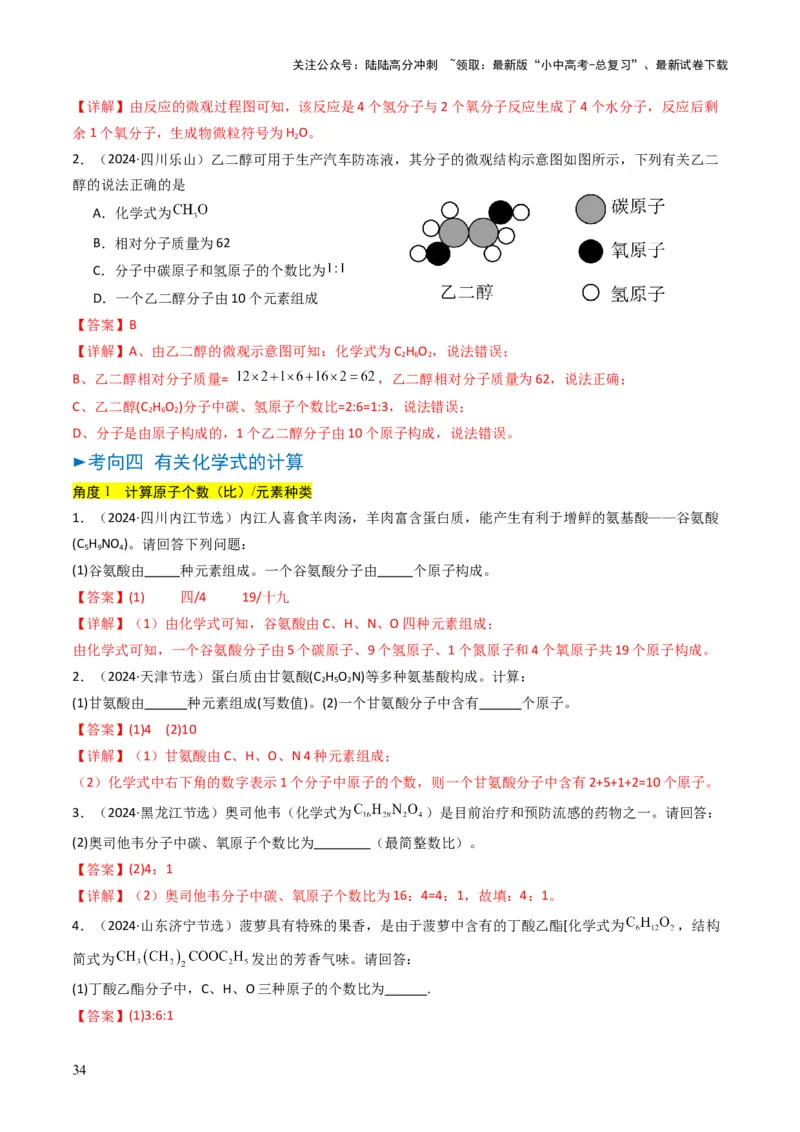 专题09物质组成的表示（解析版）_02中考总复习（2026版更新中）_05-化学-中考总复习_2025年中考复习资料_备战2025年中考化学真题题源解密