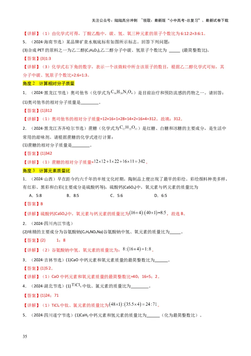 专题09物质组成的表示（解析版）_02中考总复习（2026版更新中）_05-化学-中考总复习_2025年中考复习资料_备战2025年中考化学真题题源解密