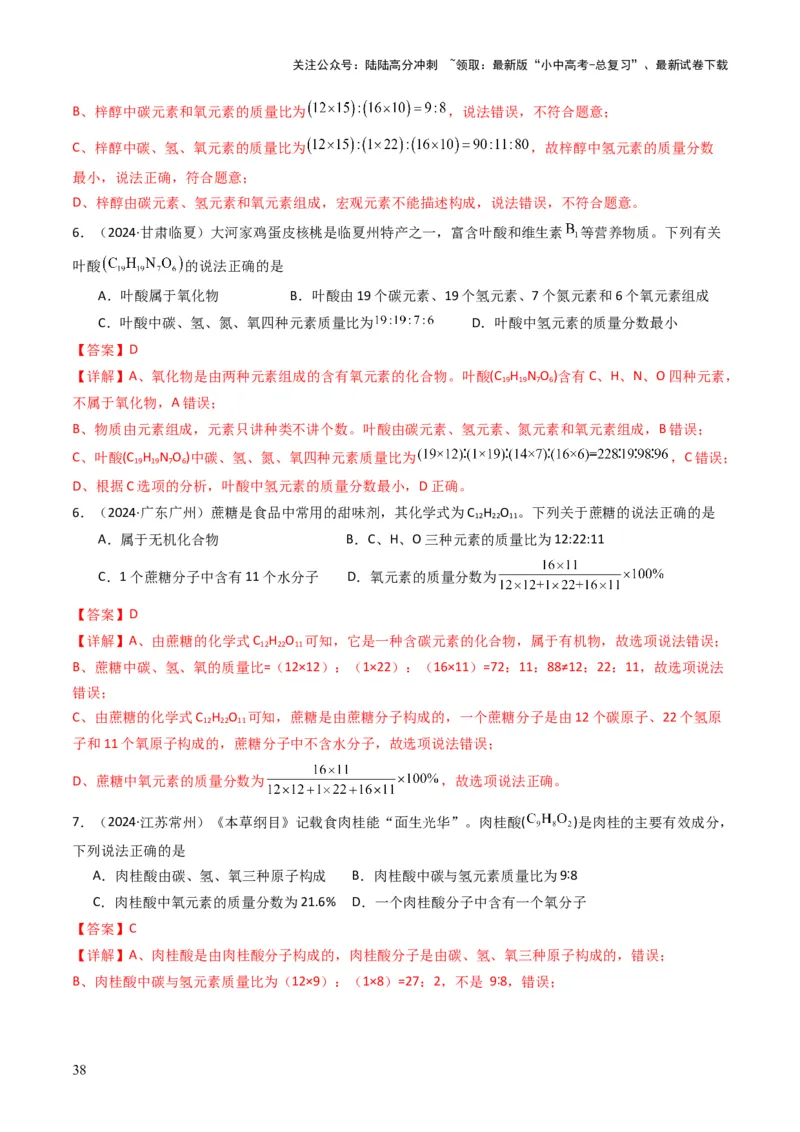 专题09物质组成的表示（解析版）_02中考总复习（2026版更新中）_05-化学-中考总复习_2025年中考复习资料_备战2025年中考化学真题题源解密