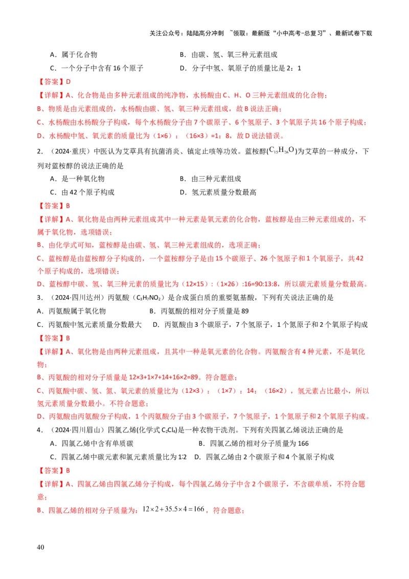 专题09物质组成的表示（解析版）_02中考总复习（2026版更新中）_05-化学-中考总复习_2025年中考复习资料_备战2025年中考化学真题题源解密