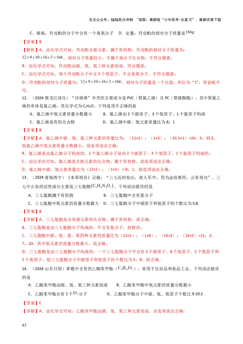 专题09物质组成的表示（解析版）_02中考总复习（2026版更新中）_05-化学-中考总复习_2025年中考复习资料_备战2025年中考化学真题题源解密