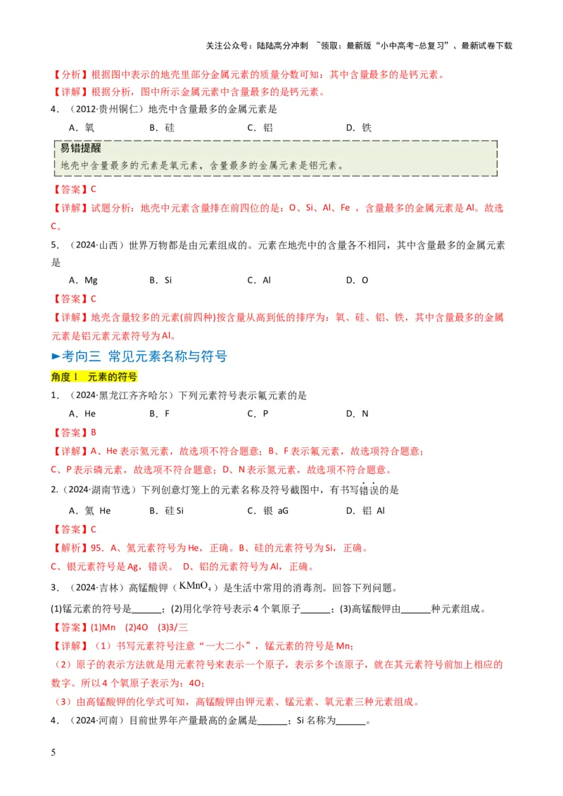 专题09物质组成的表示（解析版）_02中考总复习（2026版更新中）_05-化学-中考总复习_2025年中考复习资料_备战2025年中考化学真题题源解密
