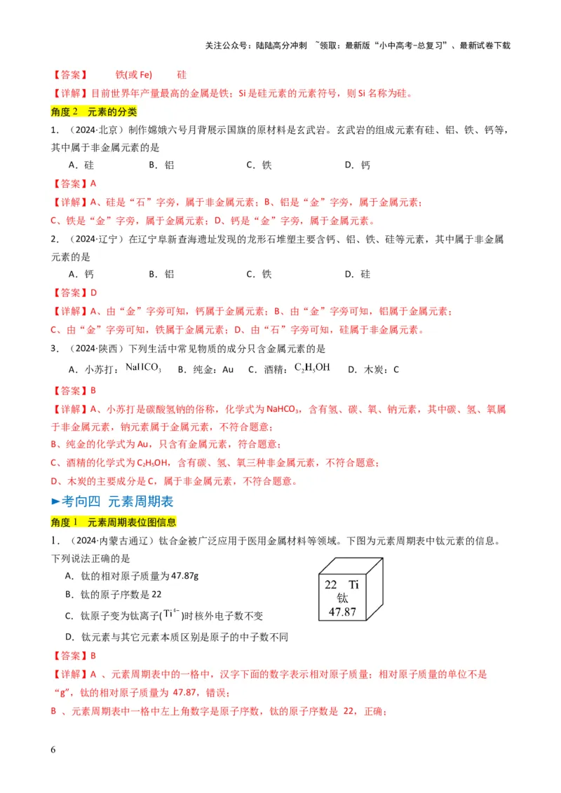 专题09物质组成的表示（解析版）_02中考总复习（2026版更新中）_05-化学-中考总复习_2025年中考复习资料_备战2025年中考化学真题题源解密