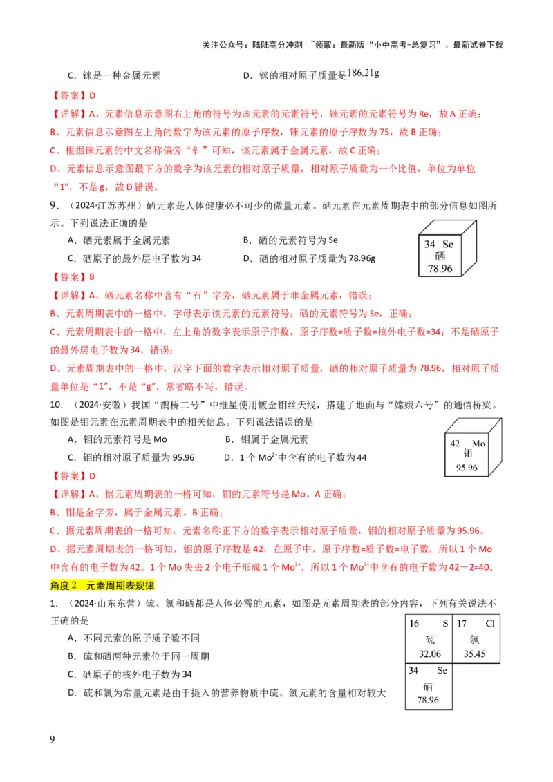 专题09物质组成的表示（解析版）_02中考总复习（2026版更新中）_05-化学-中考总复习_2025年中考复习资料_备战2025年中考化学真题题源解密