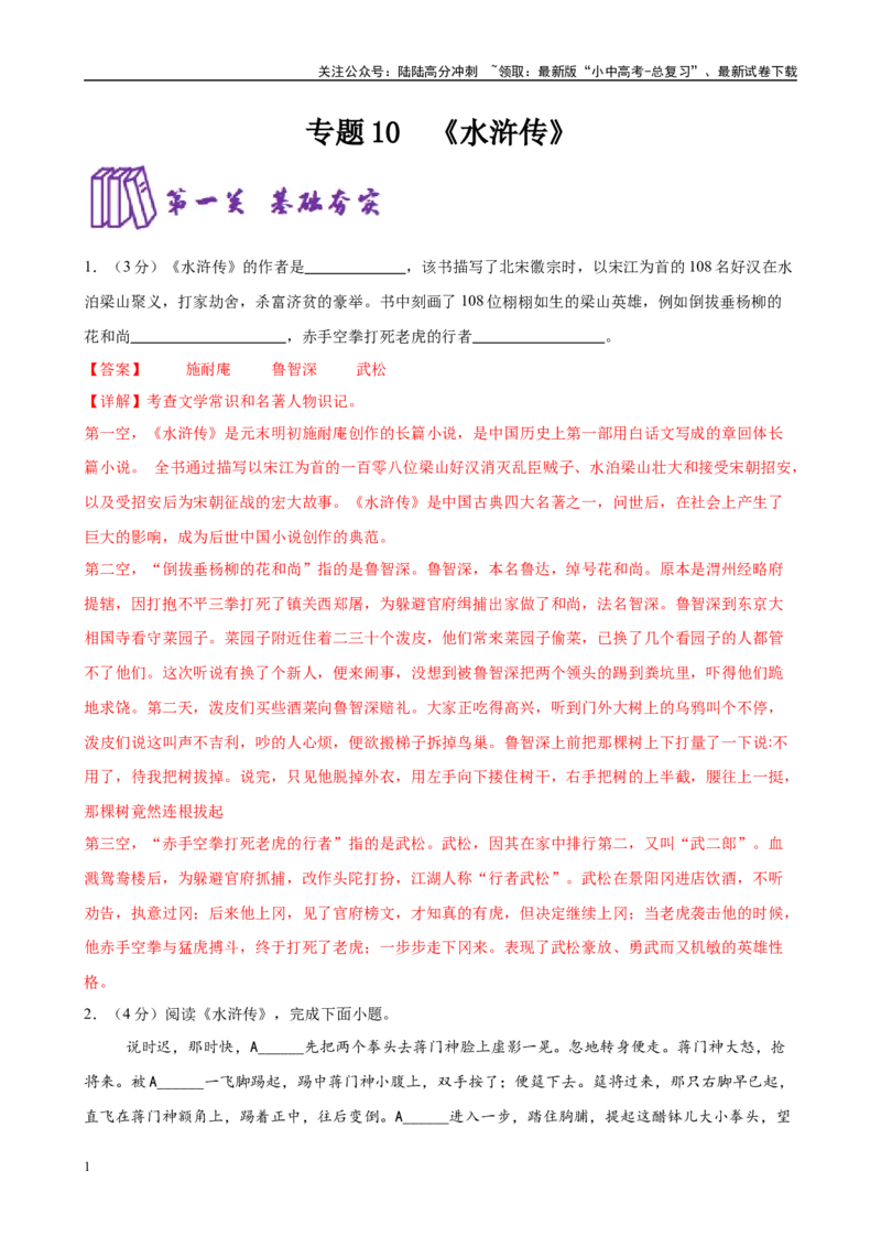 专题10《水浒传》-2025年中考语文名著导读分层闯关训练（解析版）_02中考总复习（2026版更新中）_01-语文-中考总复习_2025年中考资料_2025年中考语文名著导读分层闯关训练