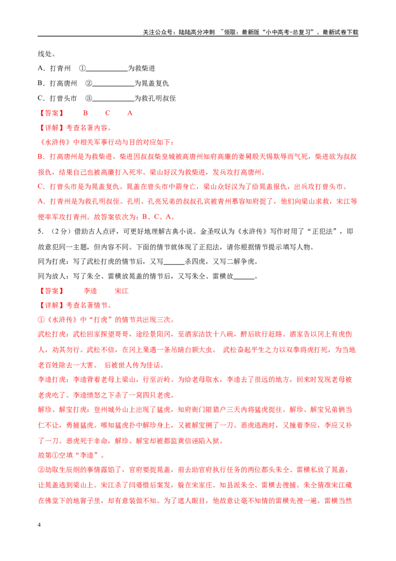 专题10《水浒传》-2025年中考语文名著导读分层闯关训练（解析版）_02中考总复习（2026版更新中）_01-语文-中考总复习_2025年中考资料_2025年中考语文名著导读分层闯关训练