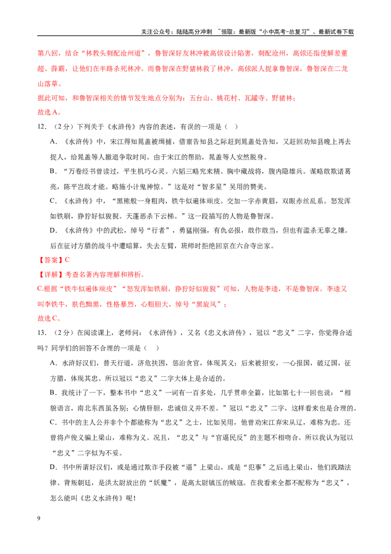 专题10《水浒传》-2025年中考语文名著导读分层闯关训练（解析版）_02中考总复习（2026版更新中）_01-语文-中考总复习_2025年中考资料_2025年中考语文名著导读分层闯关训练