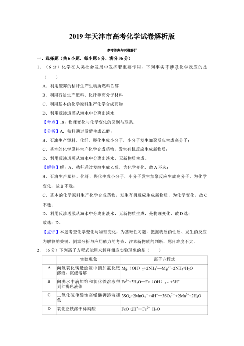 2019年天津市高考化学试卷解析版_全国卷+地方卷_5.化学_1.化学高考真题试卷_2008-2020年_地方卷_天津高考化学2007-2021_A4word版