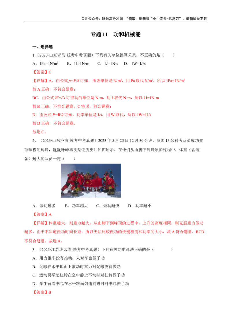 专题11功和机械能（真题训练）-2024物理中考一轮复习精品资料（解析版）_02中考总复习（2026版更新中）_04-物理-中考总复习_2024年中考复习资料_一轮复习_配套练习_教师版（含答案解析）