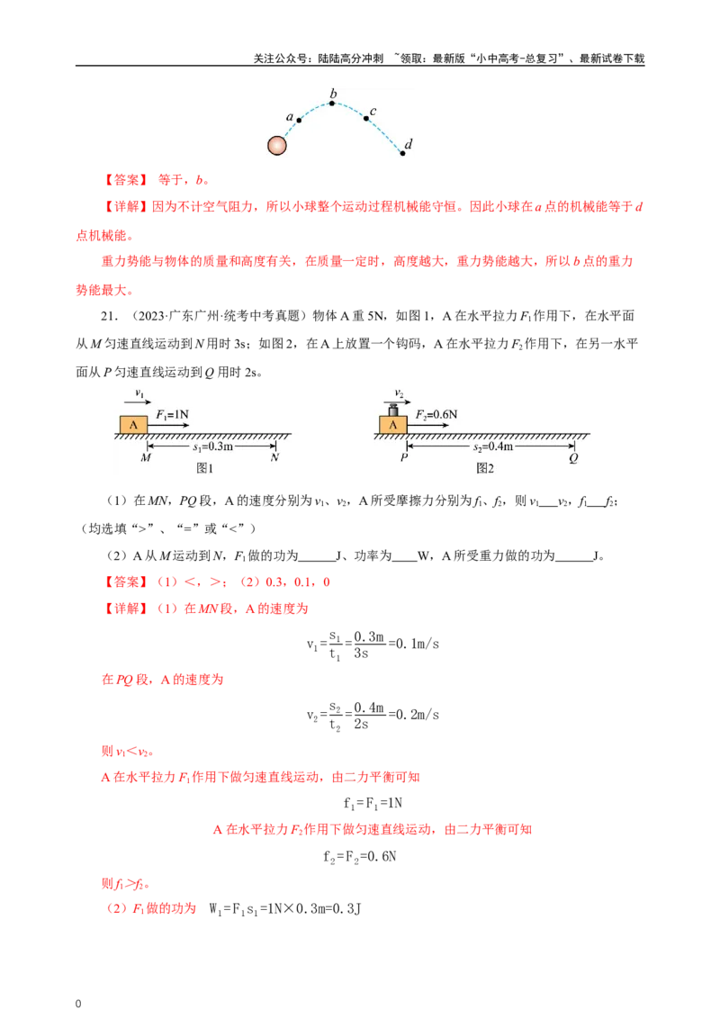 专题11功和机械能（真题训练）-2024物理中考一轮复习精品资料（解析版）_02中考总复习（2026版更新中）_04-物理-中考总复习_2024年中考复习资料_一轮复习_配套练习_教师版（含答案解析）