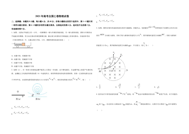 2021年全国统一高考物理试卷（新课标Ⅱ）（原卷版）_全国卷+地方卷_4.物理_1.物理高考真题试卷_2008-2020年_全国卷物理_全国统一高考物理（新课标ⅱ）08-21_A3word版