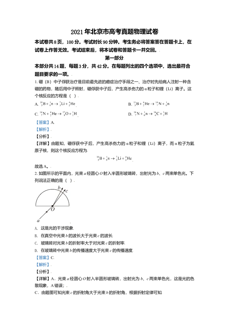 2021年北京市高考物理试卷（解析版）_全国卷+地方卷_4.物理_1.物理高考真题试卷_2008-2020年_地方卷_北京高考物理08-21_A4word版