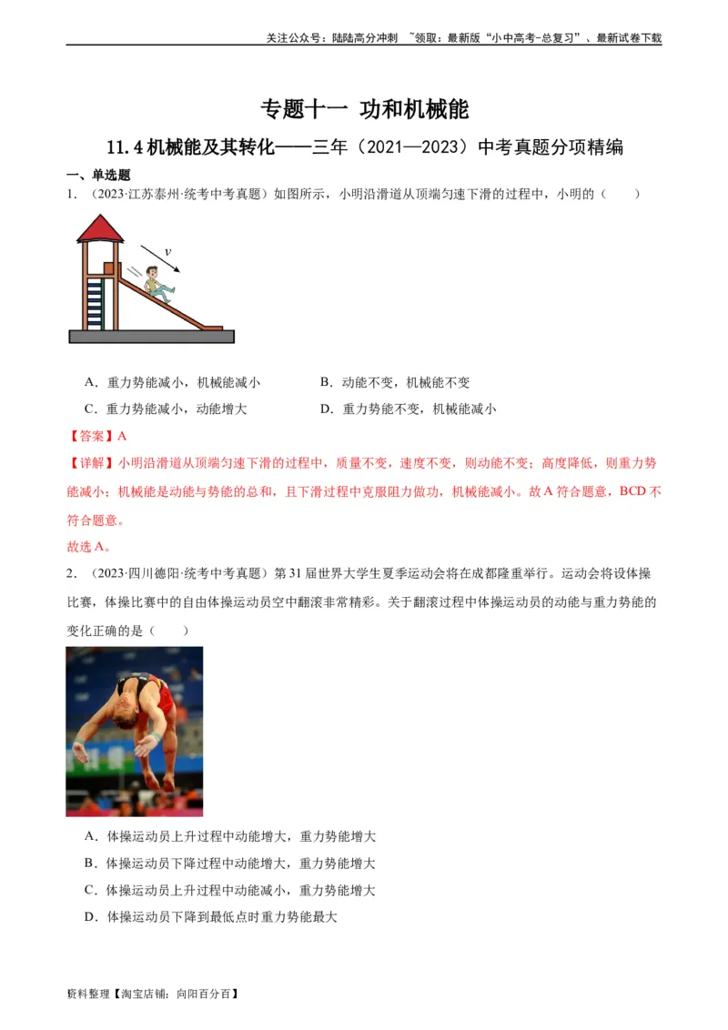 专题11功和机械能11.4机械能及其转化（教师版）_02中考总复习（2026版更新中）_04-物理-中考总复习_2024年中考复习资料_专项复习资料_教师版（含答案解析，目录与学生版一致）