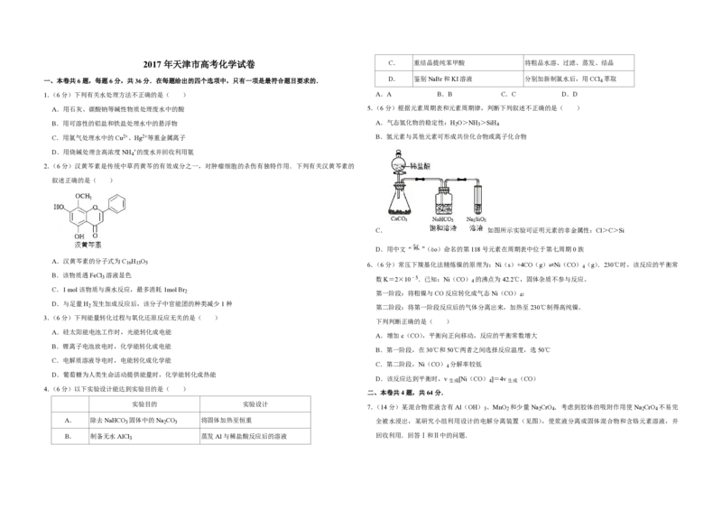 2017年天津市高考化学试卷_全国卷+地方卷_5.化学_1.化学高考真题试卷_2008-2020年_地方卷_天津高考化学2007-2021_A3word版_PDF版（赠送）