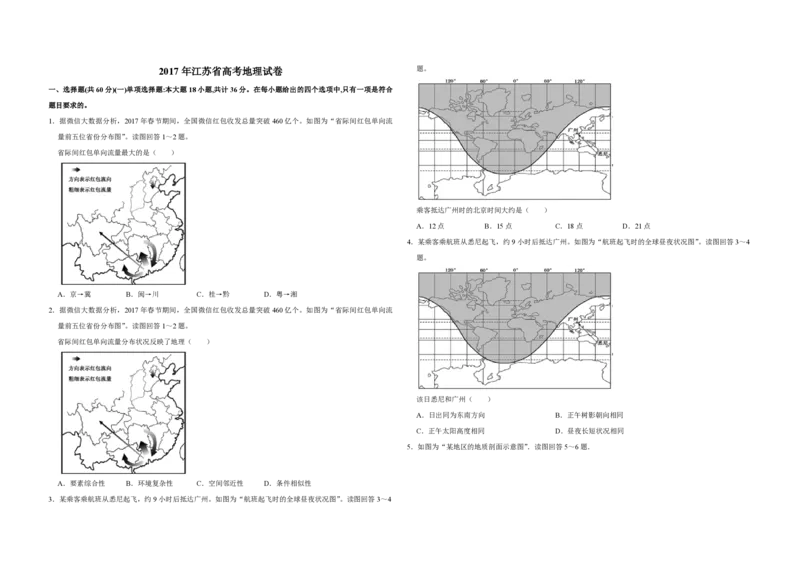 2017年江苏省高考地理试卷_全国卷+地方卷_8.地理_1.地理高考真题试卷_2008-2020年_地方卷_江苏高考地理08-21_A3word版_PDF版（赠送）