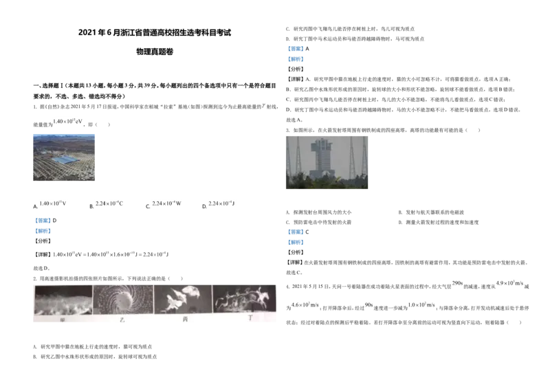 2021年浙江省物理选考（6月）物理试卷（解析版）_全国卷+地方卷_4.物理_1.物理高考真题试卷_2021年高考-物理_2021年浙江卷&mdash;物理（6月选考）_A3word版