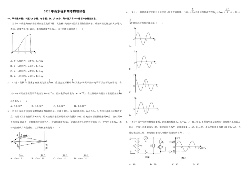 2020年高考真题物理（山东卷）（原卷版）_全国卷+地方卷_4.物理_1.物理高考真题试卷_2008-2020年_地方卷_山东高考物理08-21_山东高考物理_A3版